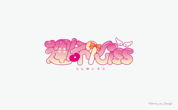 猫羽かりん様オリジナル曲「運命Kiss」_タイトルロゴ