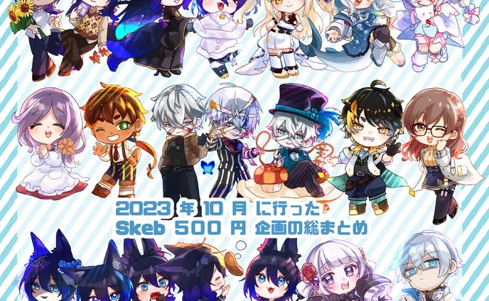 Skeb　500円企画
