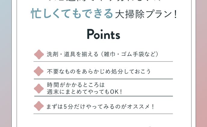 忙しくても２週間でできる大掃除プラン