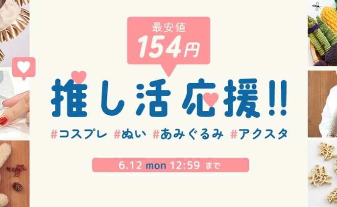 バナー／推し活応援セール
