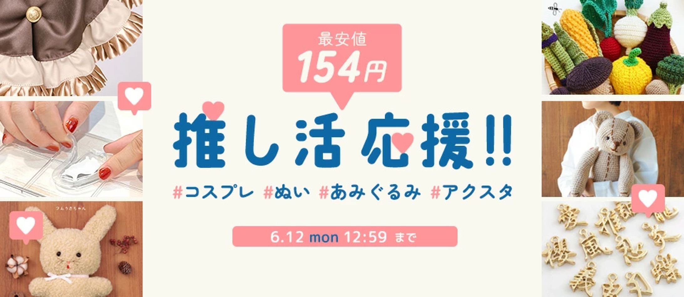バナー／推し活応援セール-1
