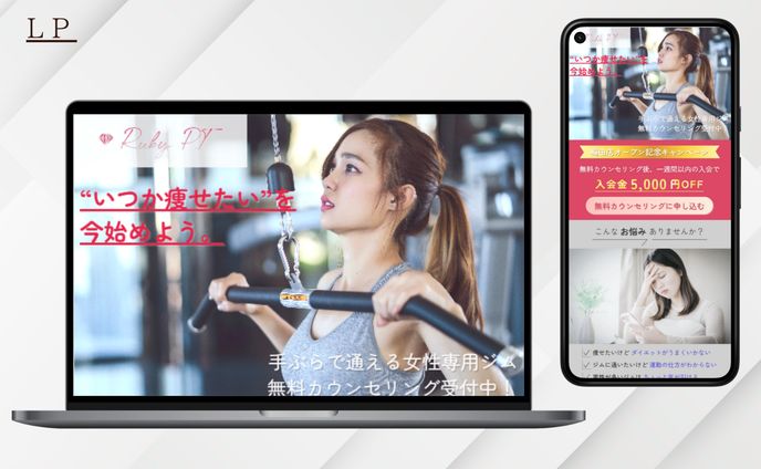 【HerTech 架空案件】女性専用パーソナルトレーニングジムのLP