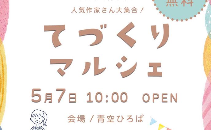 てづくりマルシェ