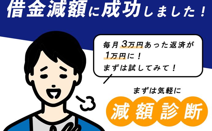 【コンペ採用！】借金減額診断バナー