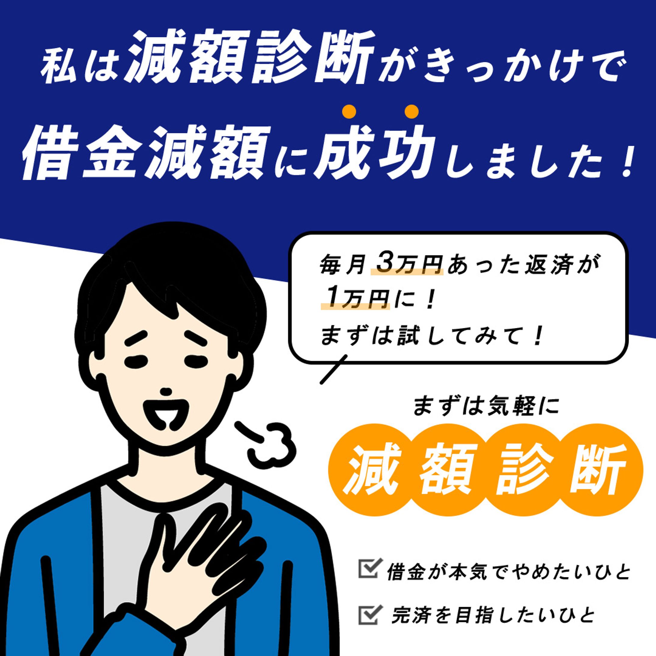 【コンペ採用！】借金減額診断バナー-1