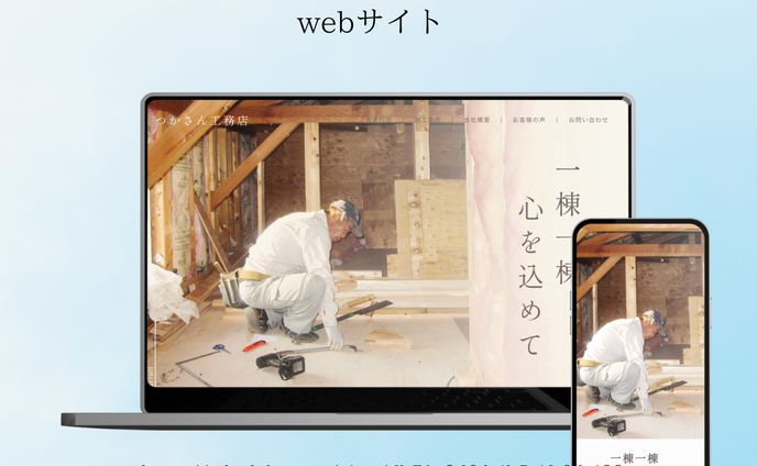 工務店コーポレートサイト【サンプル】