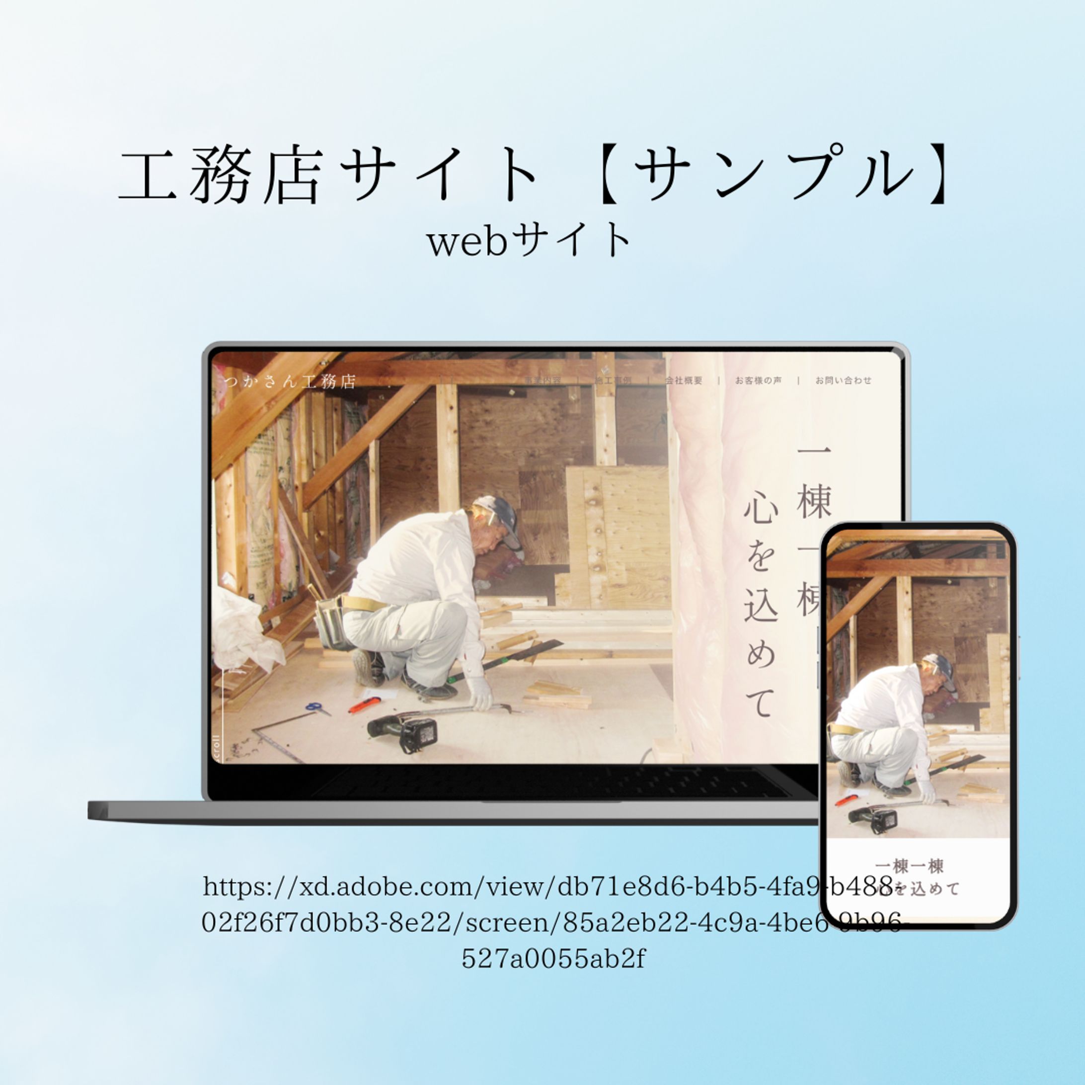 工務店コーポレートサイト【サンプル】-1
