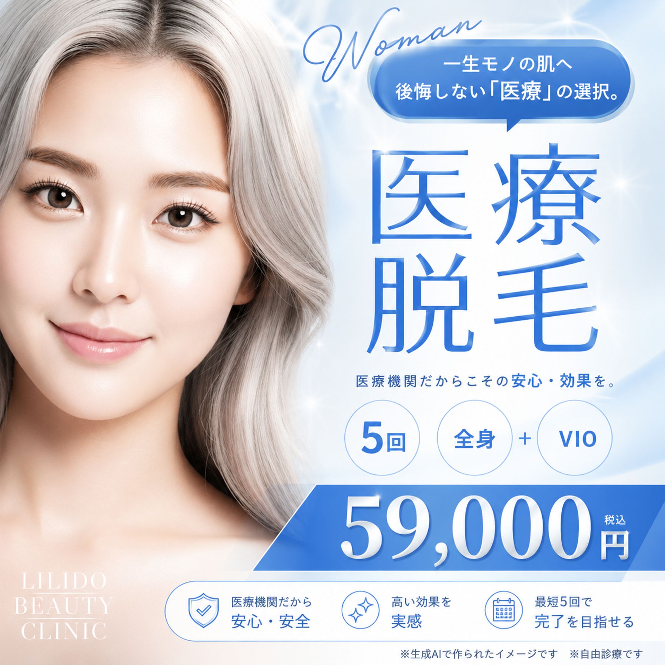 医療脱毛バナー｜LILIDO BEAUTY CLINIC-1