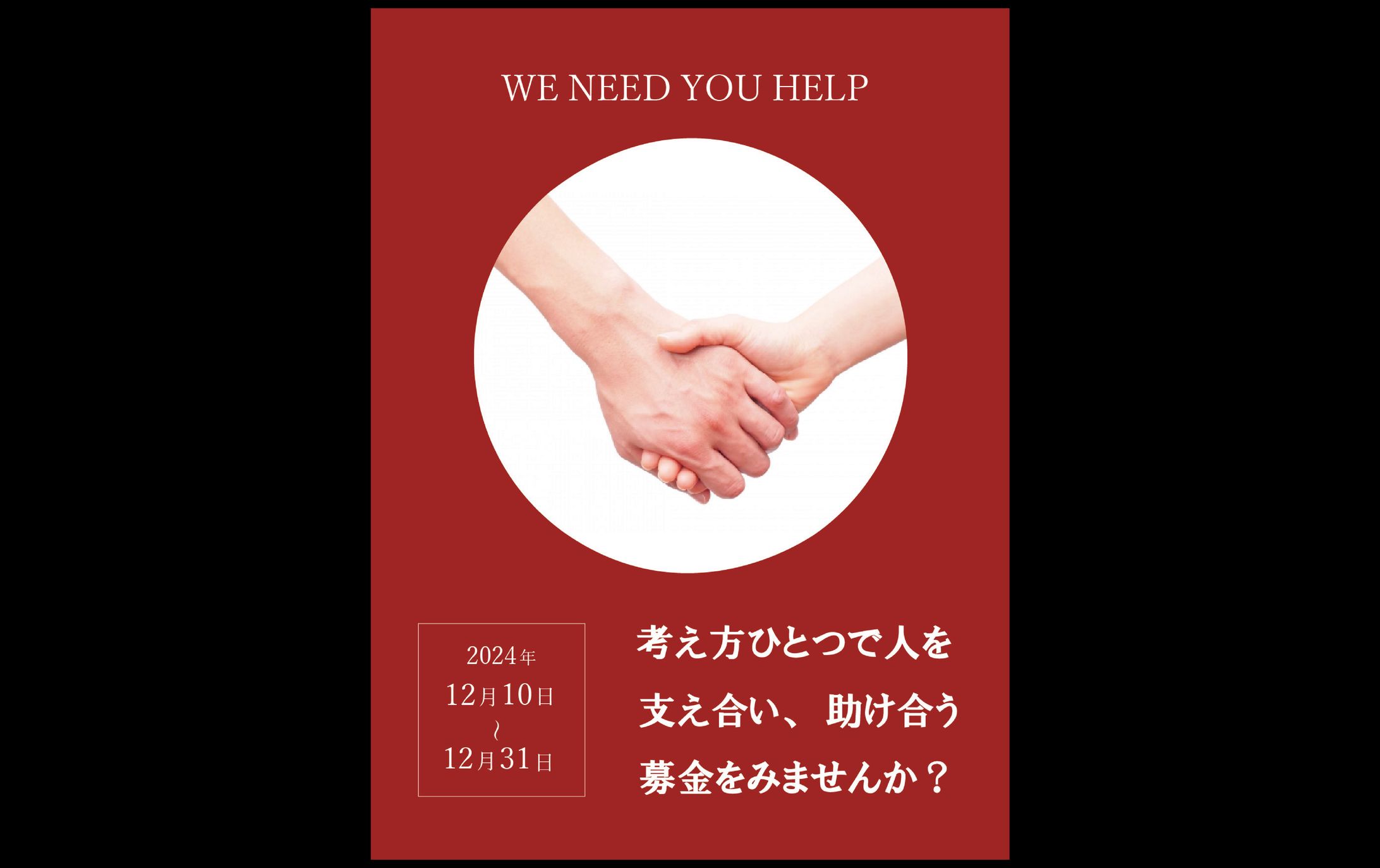 募金ポスター -1