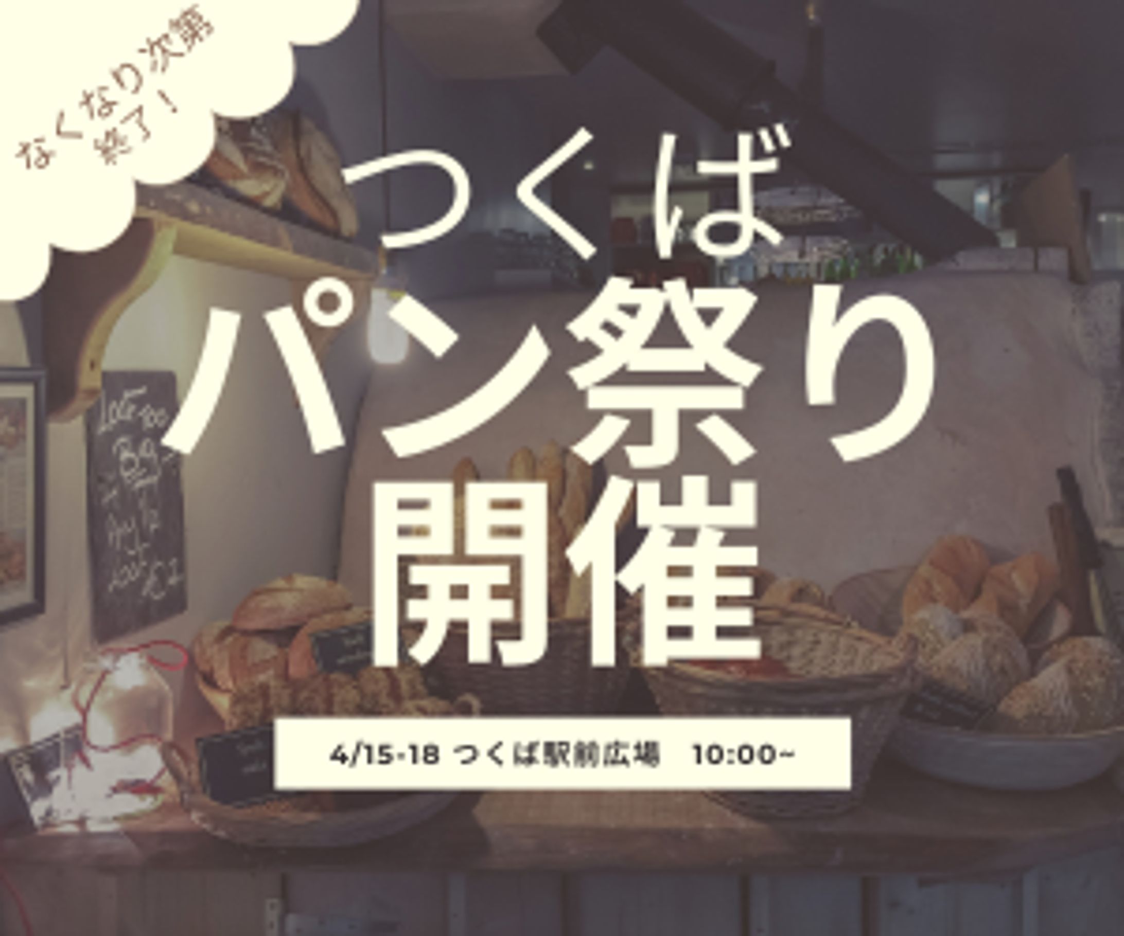 パン祭り　バナー広告-1
