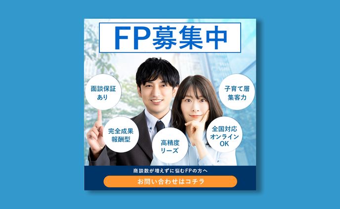 【実案件】Meta広告バナー（FP募集）