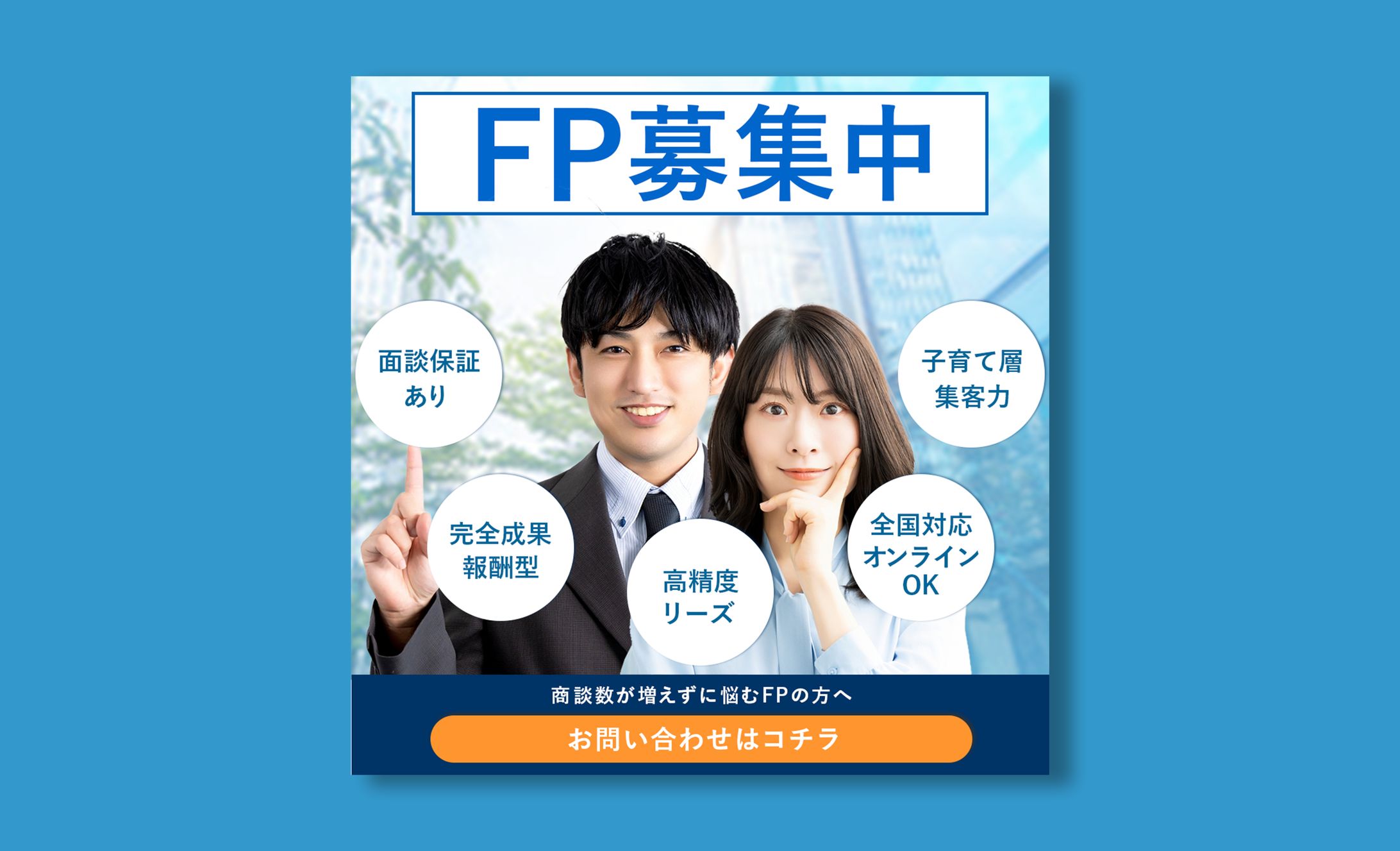【実案件】Meta広告バナー（FP募集）-1