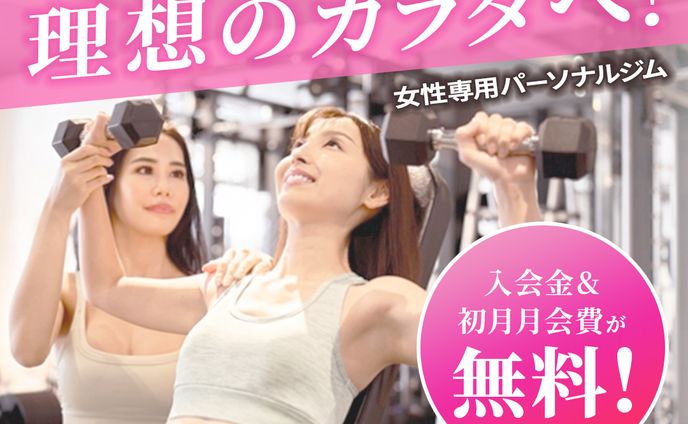 女性専用パーソナルジム(サンプル)