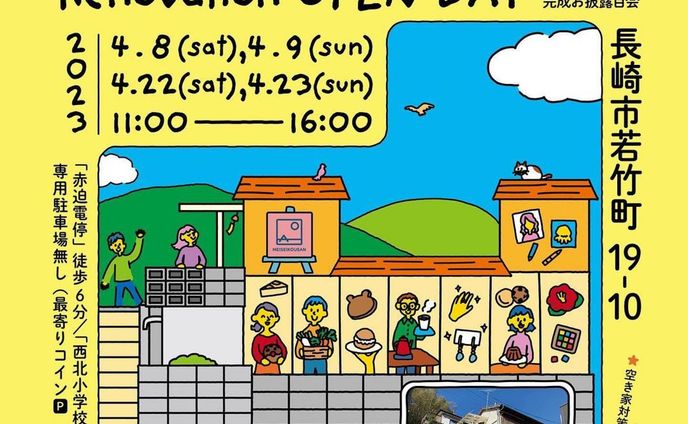 \\\ 4/8,9と22,23はお披露目会へ ///

4月の週末、計4日間、
明生興産さん主催のリノベーションオープンデーが開催されます🙌🏠✨

今回は

「賃貸住宅+店舗+駐車場」

という新年度にぴったりの、チャレンジや新生活を応援するお家です🌸

先日下見で先に伺ったのですが、、見て、体感していただきたいポイントがたくさんでした😳、、！！

CHEBLOでは、イラストやオリジナルラグ、モザイクタイルアイテムの販売を予定しております😊🧶🔸🔹

ご一緒するみなさんも、とっても楽しみな方々です☕️🍞🥕🍩🧁💍🖼🌟🌟

お天気になりそうな週末、こころもからだもぽかぽかにしに来ませんか🏡🌷

#Repost @meiseikou3 with @use.repost
・・・
4月開催『リノベーションお披露目会』詳細

今回は2回に分けて、4日間開催❣️

コンセプトは『ワカモノと女性起業家に光を当てる店舗付き賃貸住宅』

毎日、出店者さんの組み合わせが変わるので、何度お越しいただいても、美味しく、楽しめるイベントです🤗

リノベーションしたばかりのお家を見学しながら、美味しいコーヒー、焼き菓子やパン、イラストや織物、長崎の作家さんによるハンドメイドのアクセサリーを楽しみませんか？😊

お家やリノベーション、出店者さんにご興味があられる方ならどなたでもお越しいただけます。

- - - - - - - - - - - - - - - - - - - - - - 

【開催日】
・2023年4月8日㈯－4月9日㈰
・2023年4月22日㈯－4月23日㈰

【開催時間】11:00～16:00

【場所】長崎市若竹町19-10

【最寄り電停】赤迫電停／徒歩 6分

【最寄りバス停】西北小学校前／徒歩 2分
⚠️専用駐車場はございません。最寄りのコインパーキングをご利用ください。

【出店者さん】敬称省略

4月8日㈯
・cafe.sama2（ﾊﾞﾘｽﾀ）@cafe.sama2
・CHEBLO(ｲﾗｽﾄ展示・販売) @cheblo9
・なまこ(ｲﾗｽﾄ展示・販売) @namaaaco_design 
・clair(ｱｸｾｻﾘｰ販売) @clair__room 

4月9日㈰
・cafe.sama2（ﾊﾞﾘｽﾀ）@cafe.sama2
・CHEBLO(ｲﾗｽﾄ展示・販売) @cheblo9
・食育♡Chii☻(無農薬野菜販売) @organic.rock
・ここゆゆcocoyuyu（おやつ販売）@_____cocoyuyu

4月22日㈯
・ 初出店バリスタ
・CHEBLO(ｲﾗｽﾄ展示・販売) @cheblo9
・ニコラ(ｸﾞﾙﾃﾝﾌﾘ-の米粉ﾊﾟﾝ•ﾏﾌｨﾝ専門店) @nicora.86
・なまこ(ｲﾗｽﾄ展示・販売) @namaaaco_design
・creo(ｱｸｾｻﾘｰ販売) @creo_900 

4月23日㈰
・TakeLina（ﾊﾞﾘｽﾀ）@takelina16
・CHEBLO(ｲﾗｽﾄ展示・販売) @cheblo9
・食育♡Chii☻（無農薬野菜販売）@organic.rock
・square coffee & bake（焼き菓子販売）@square_coffee_bake

- - - - - - - - - - - - - - - - - - - - - - -
#古民家 #古い家 
#古い家を住みやすい家に
#古い家を楽しむ
#空き家課題　
#住みよかプロジェクト
#リノベーション
#長崎市リノベーション
#賃貸リノベーション
#売買リノベーション
#有限会社明生興産