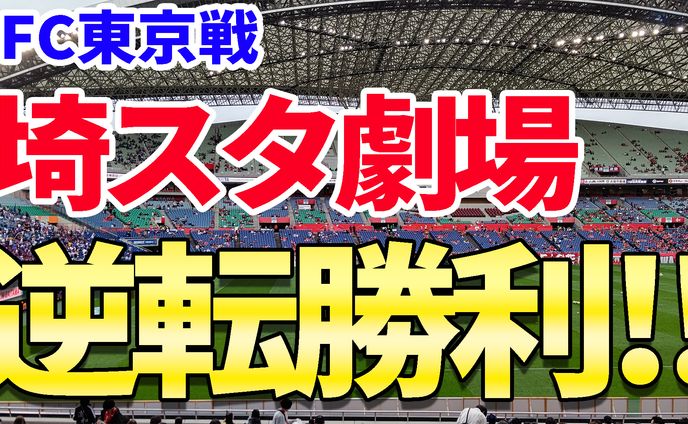サムネ(浦和レッズ対FC東京)