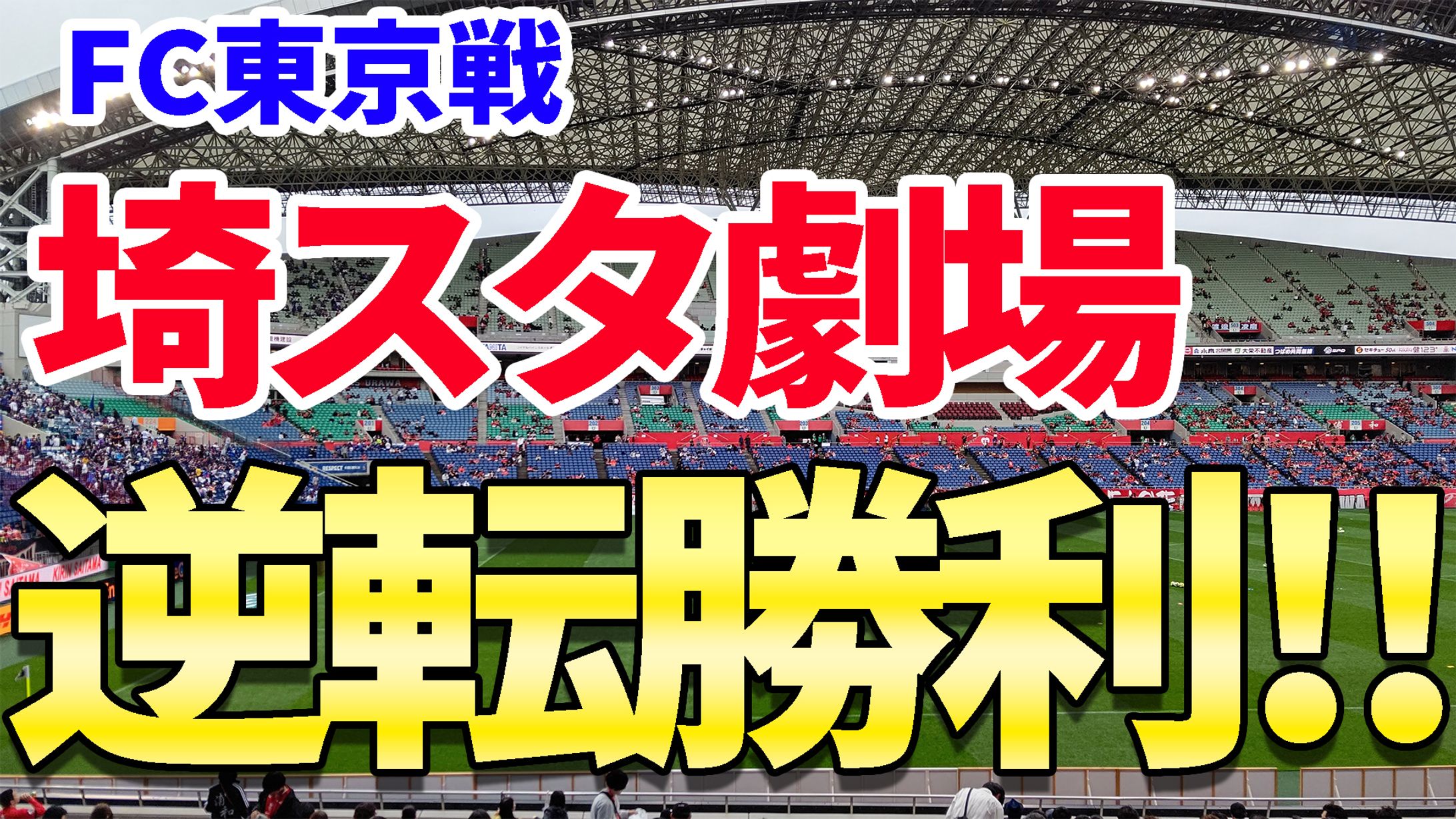 サムネ(浦和レッズ対FC東京)-1