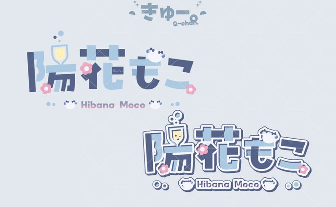陽花もこ様 @hibana_moco