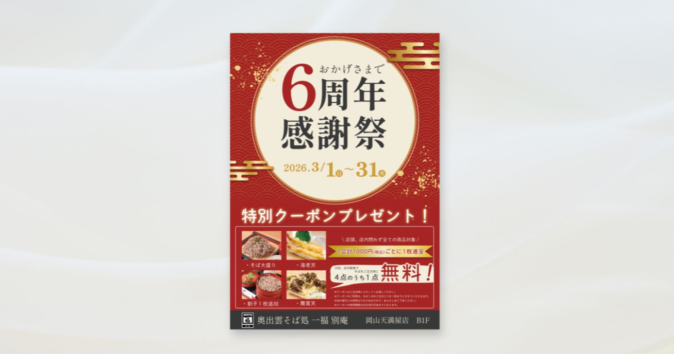 《制作実績》奥出雲そば 一福 別庵 岡山天満屋店様-1