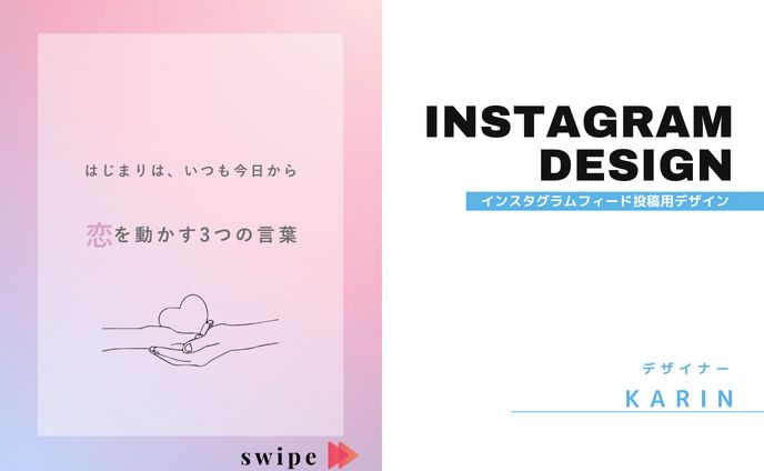 【Instagram投稿デザイン】「はじまりは、いつも今日から 恋を動かす3つの言葉」