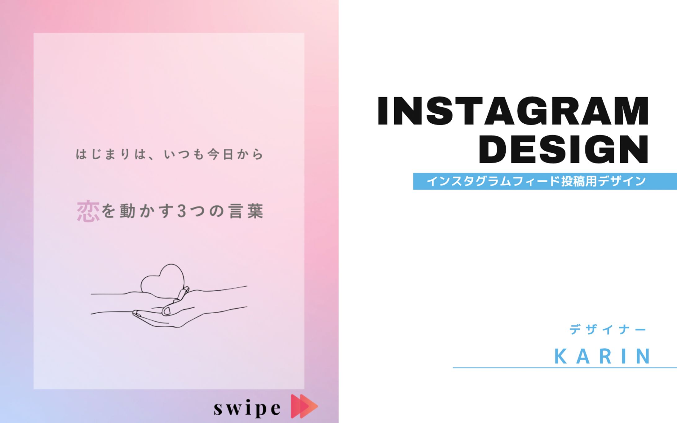 【Instagram投稿デザイン】「はじまりは、いつも今日から 恋を動かす3つの言葉」-1