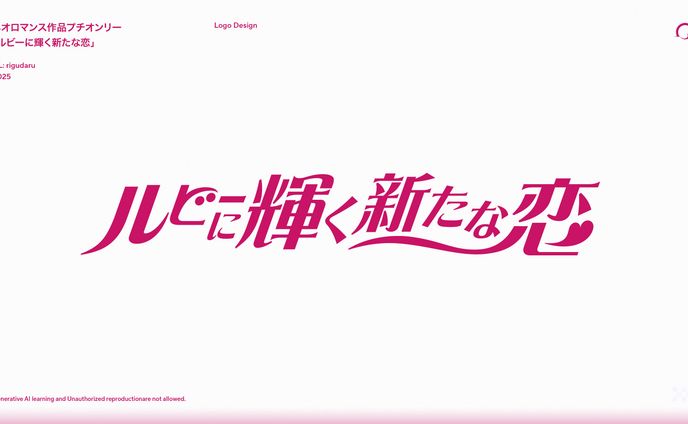 ルビーに輝く新たな恋