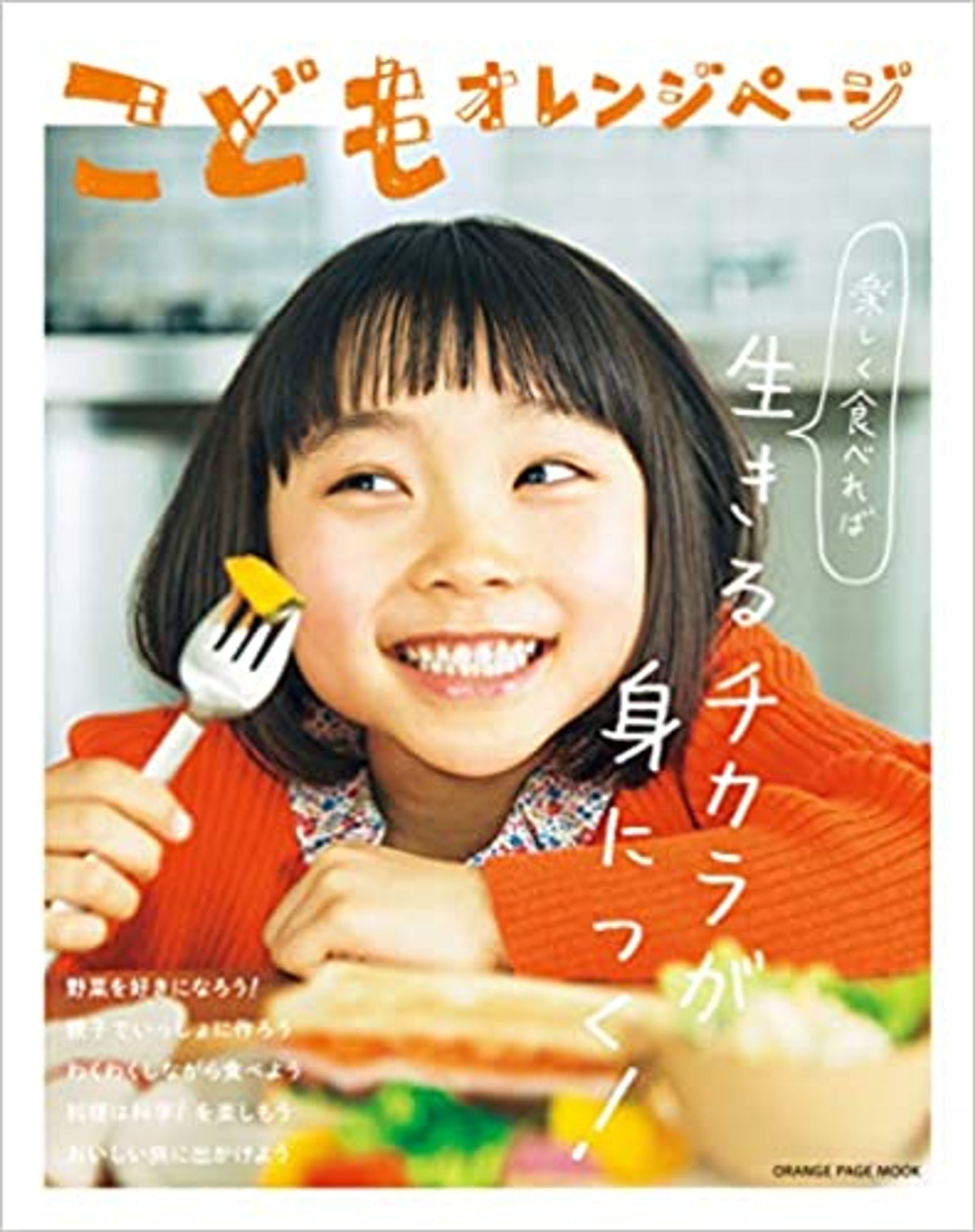 雑誌『こどもオレンジページ』創刊号-1