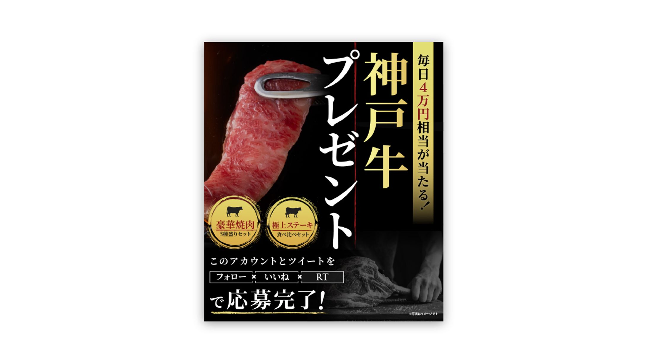 Twitter/神戸牛プレゼント企画/広告バナー/トレース-1