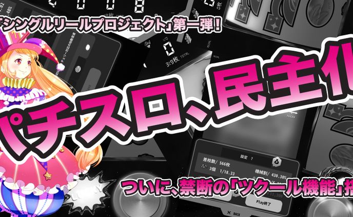 カスタマイズ式パチスロゲームアプリ