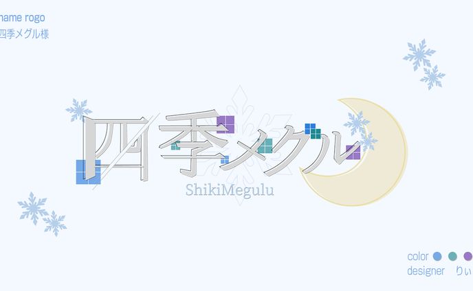 四季メグル様　ネームロゴデザイン