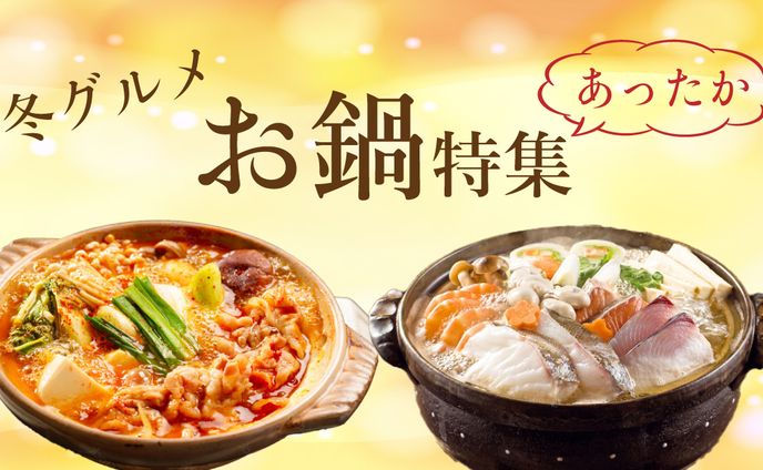 お鍋特集