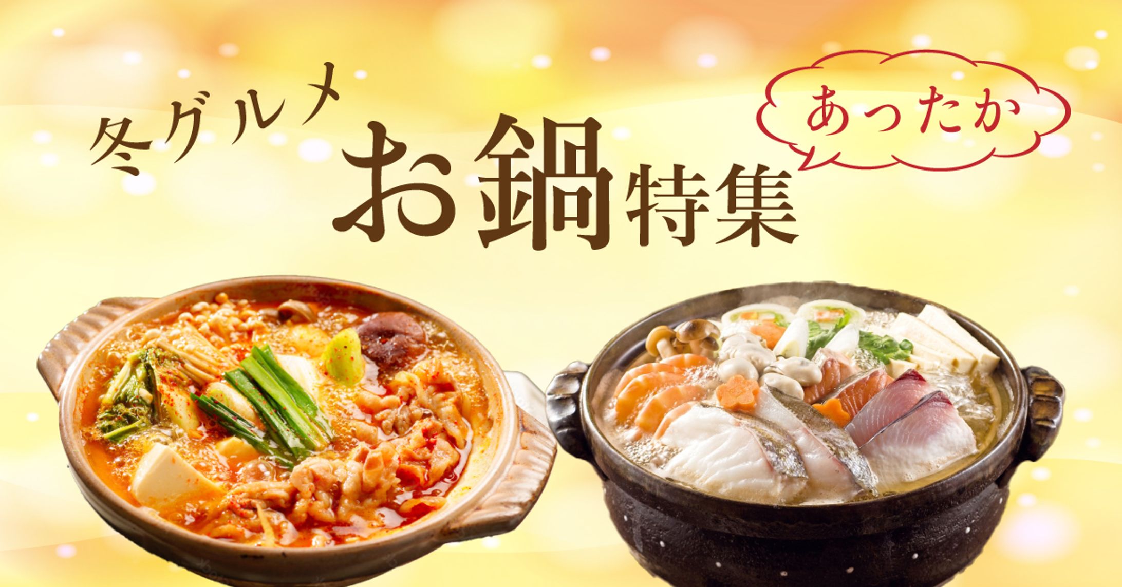 お鍋特集-1