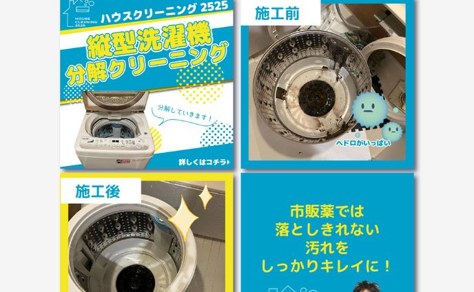 ハウスクリーニング2525　フィード画像制作投稿