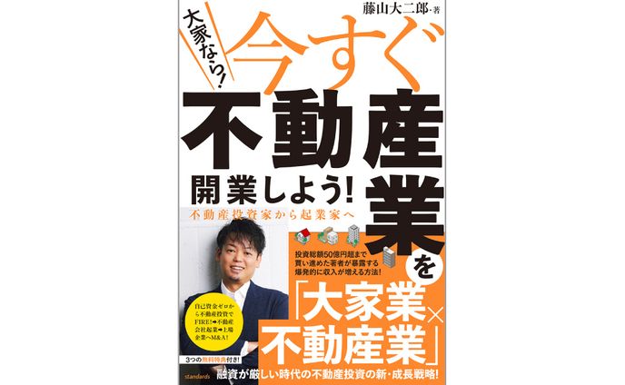 書籍『今すぐ不動産業を開業しよう!  不動産投資家から起業家へ』