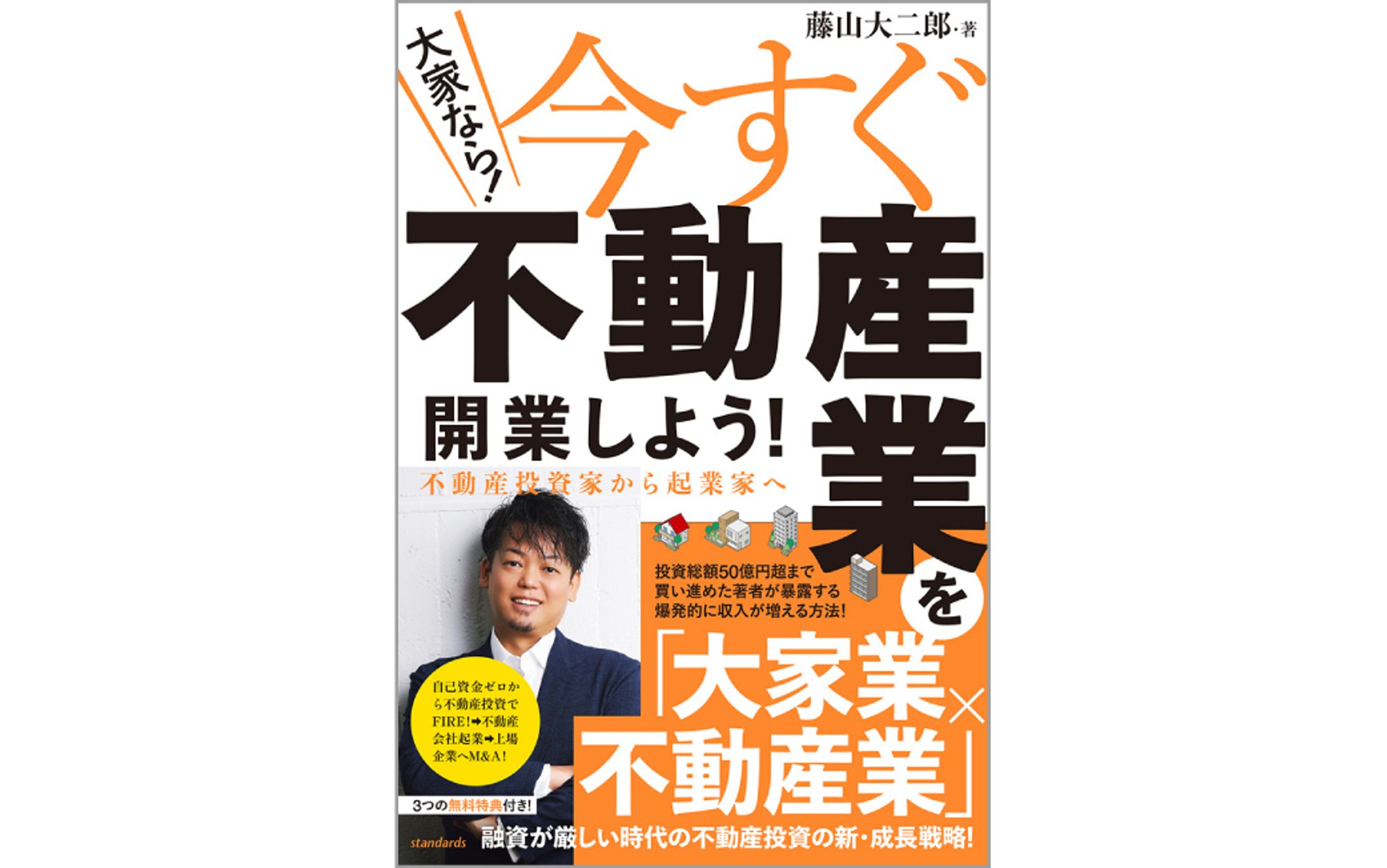 書籍『今すぐ不動産業を開業しよう!  不動産投資家から起業家へ』-1