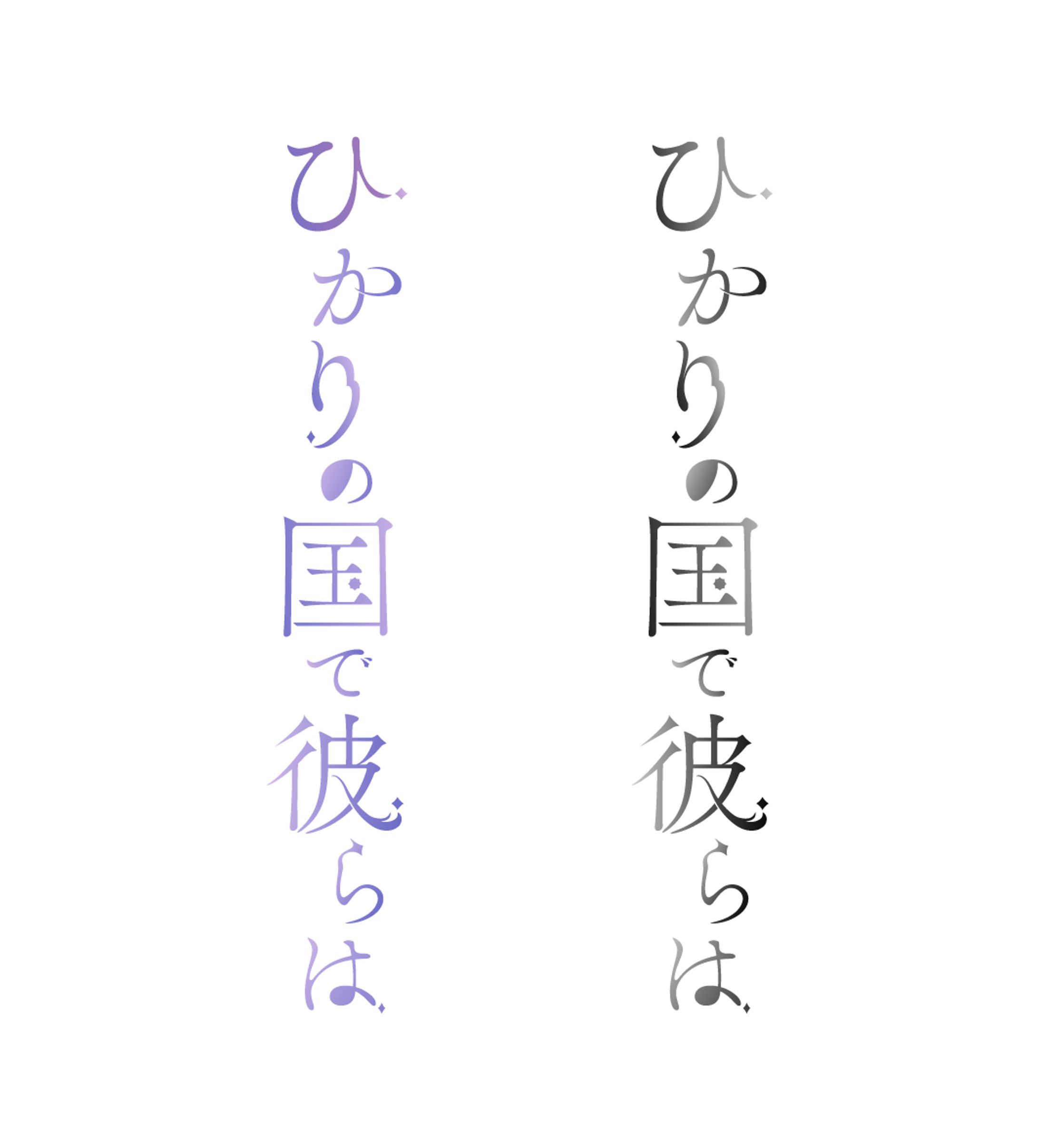 ひかりの国で彼らは　ロゴ-1