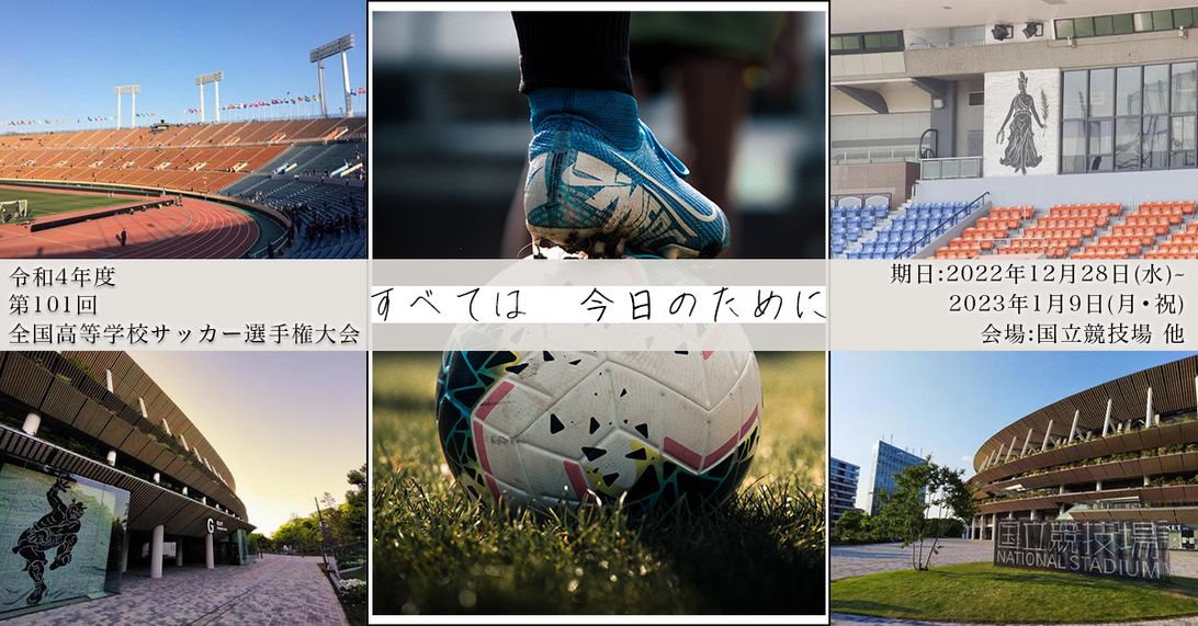 全国高等学校サッカー選手権大会オリジナルバナー