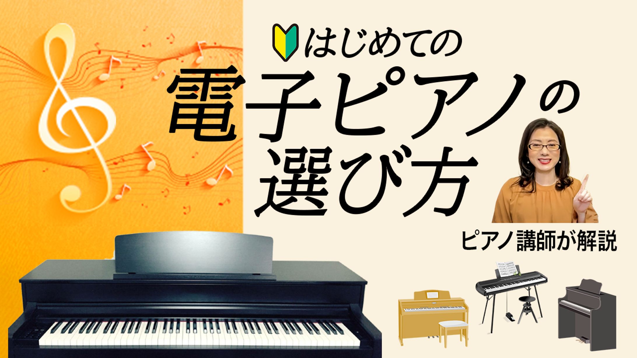 【サムネ】電子ピアノの選び方 -1