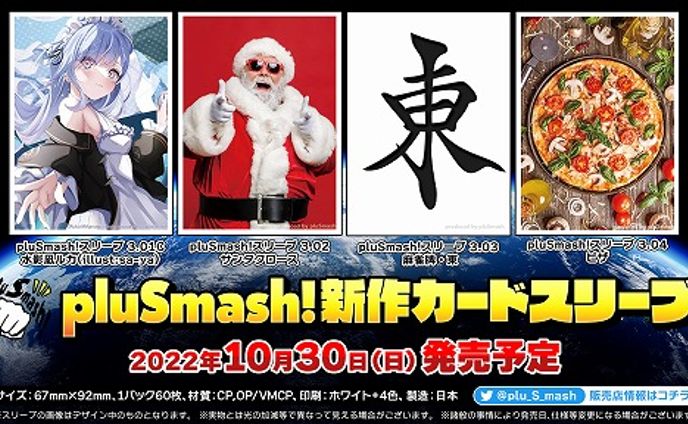 pluSmash!様コラボ カードスリーブ販売開始