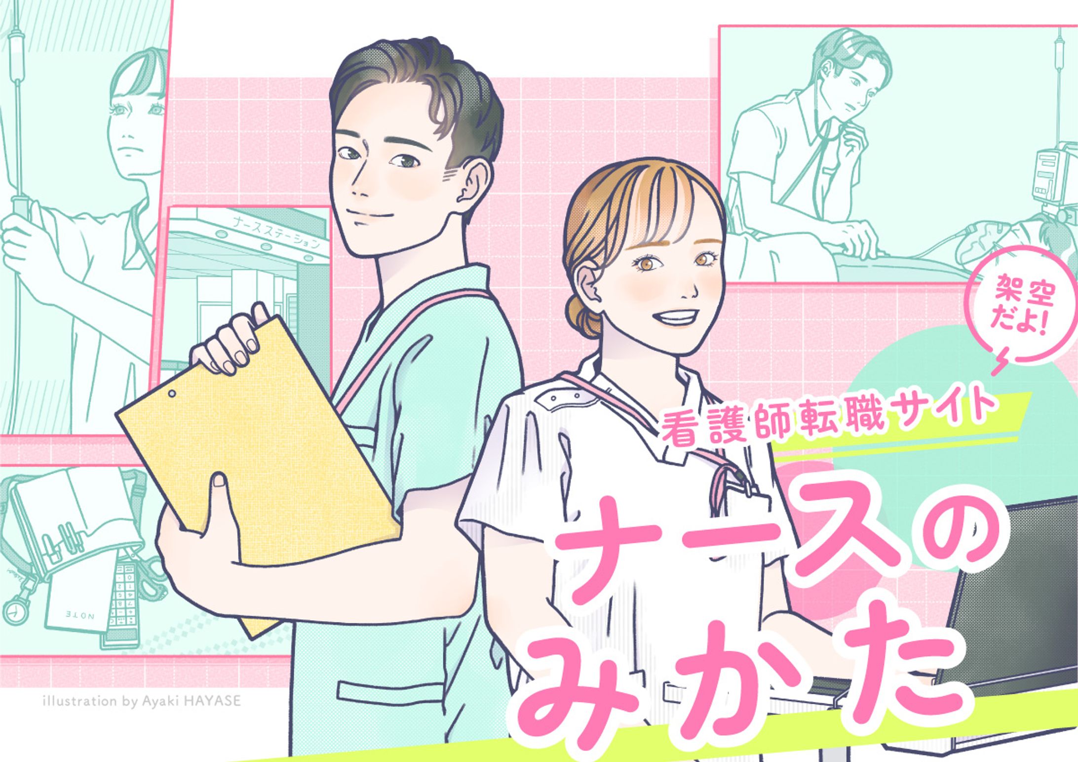 〈サンプル〉看護師転職サイトのキービジュアルを想定したイラスト-1