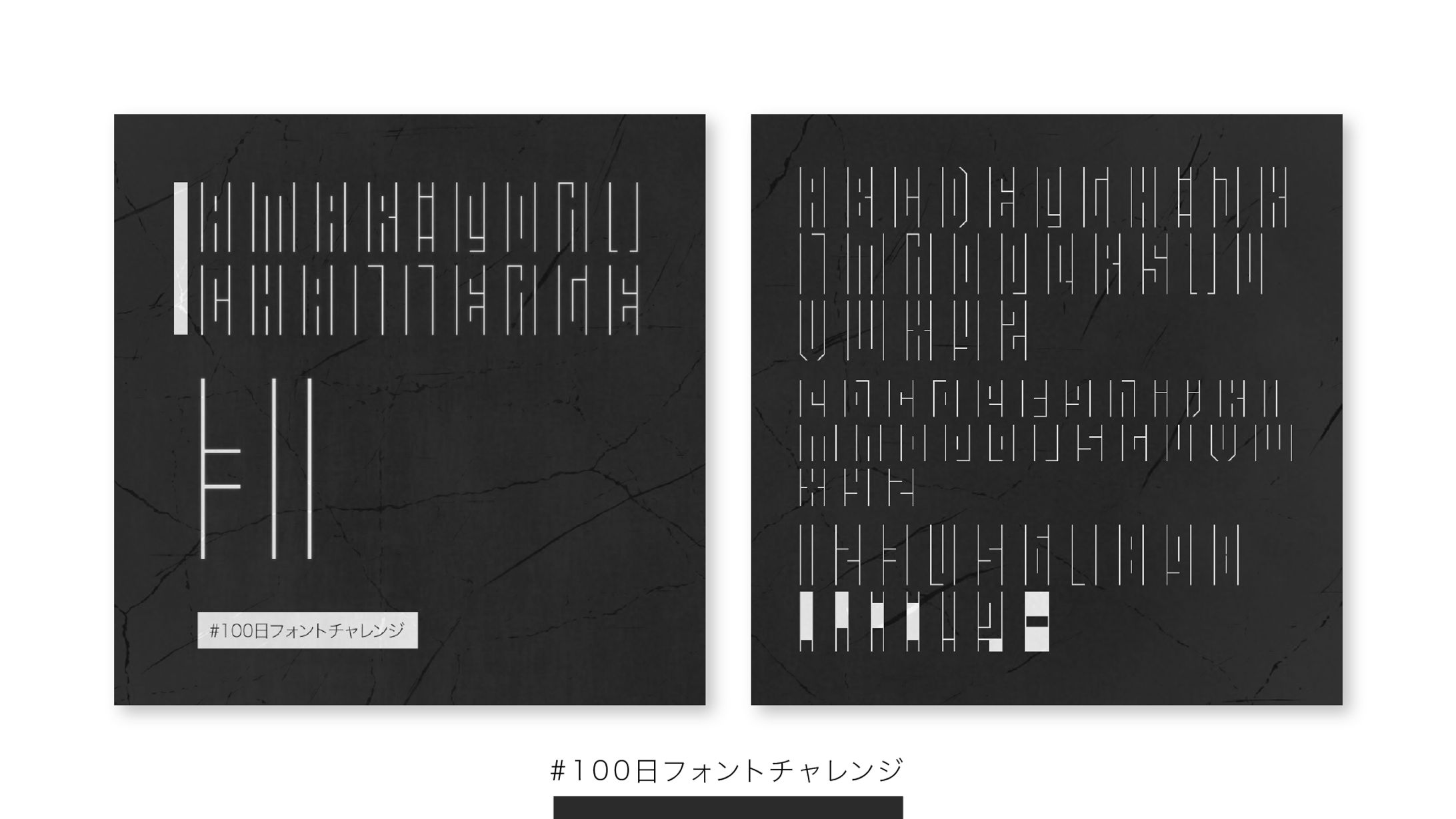 【フォント】#100日フォントチャレンジ 31-35-1