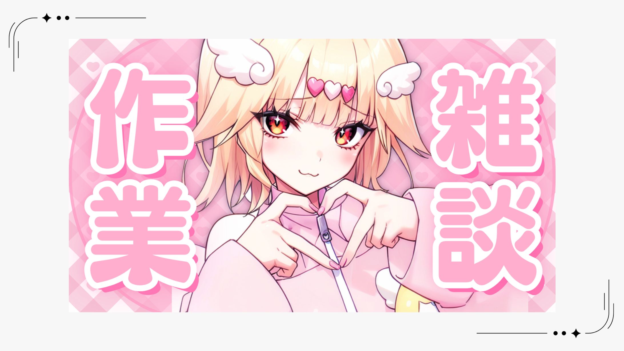 【量産サムネイル】作業雑談-1