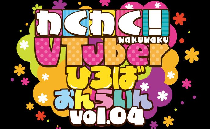 「わくわく！VTuberひろば おんらいん Vol.4」出演