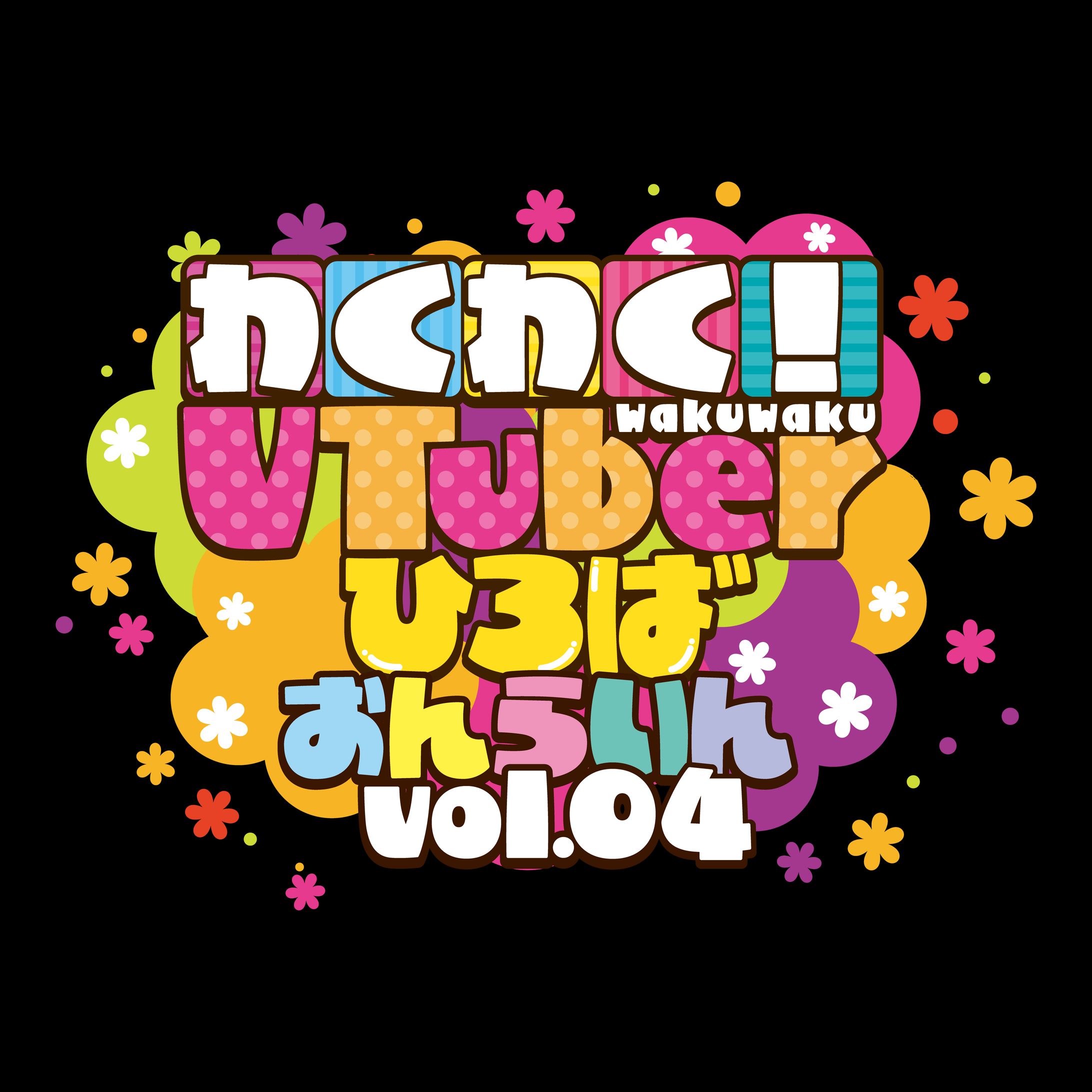 「わくわく！VTuberひろば おんらいん Vol.4」出演-1