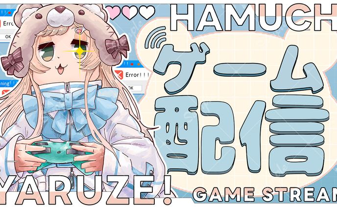 ハムチ様    ゲーム配信