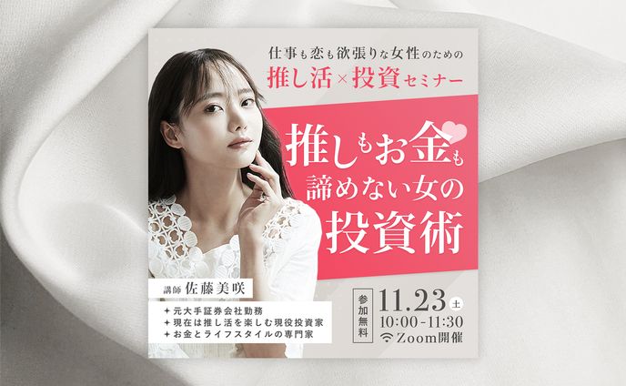 【架空バナー】推し活×投資セミナーバナー