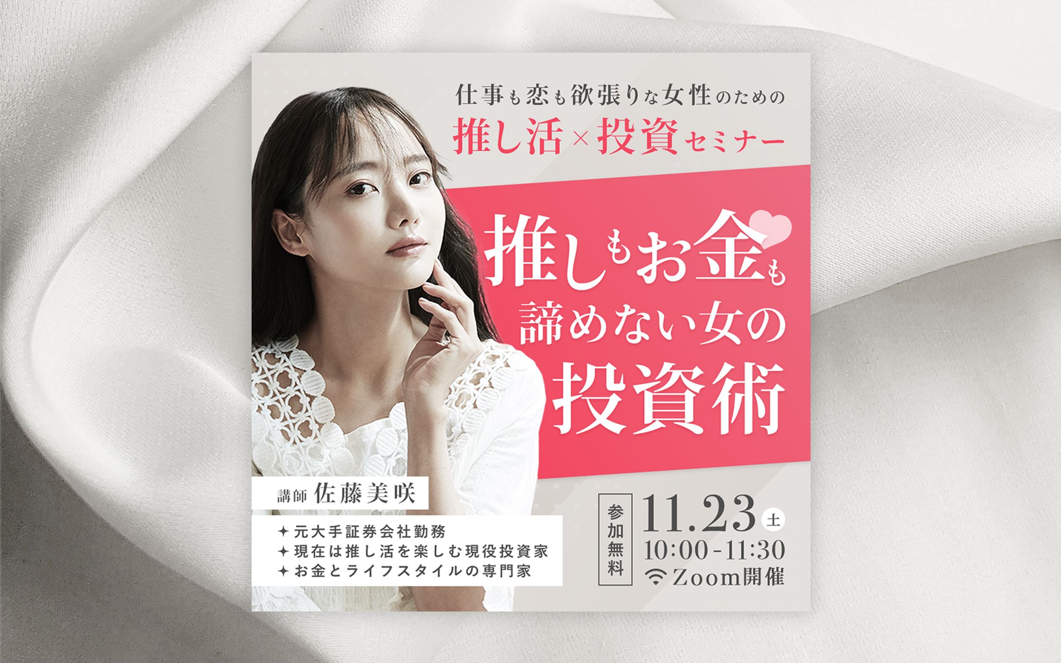 【架空バナー】推し活×投資セミナーバナー-1