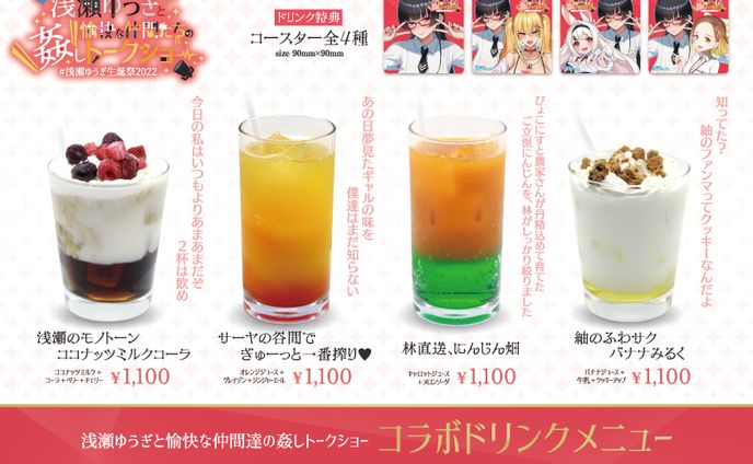 浅瀬ゆうぎと愉快な仲間たちの姦しトークショー  コラボドリンクメニュー
