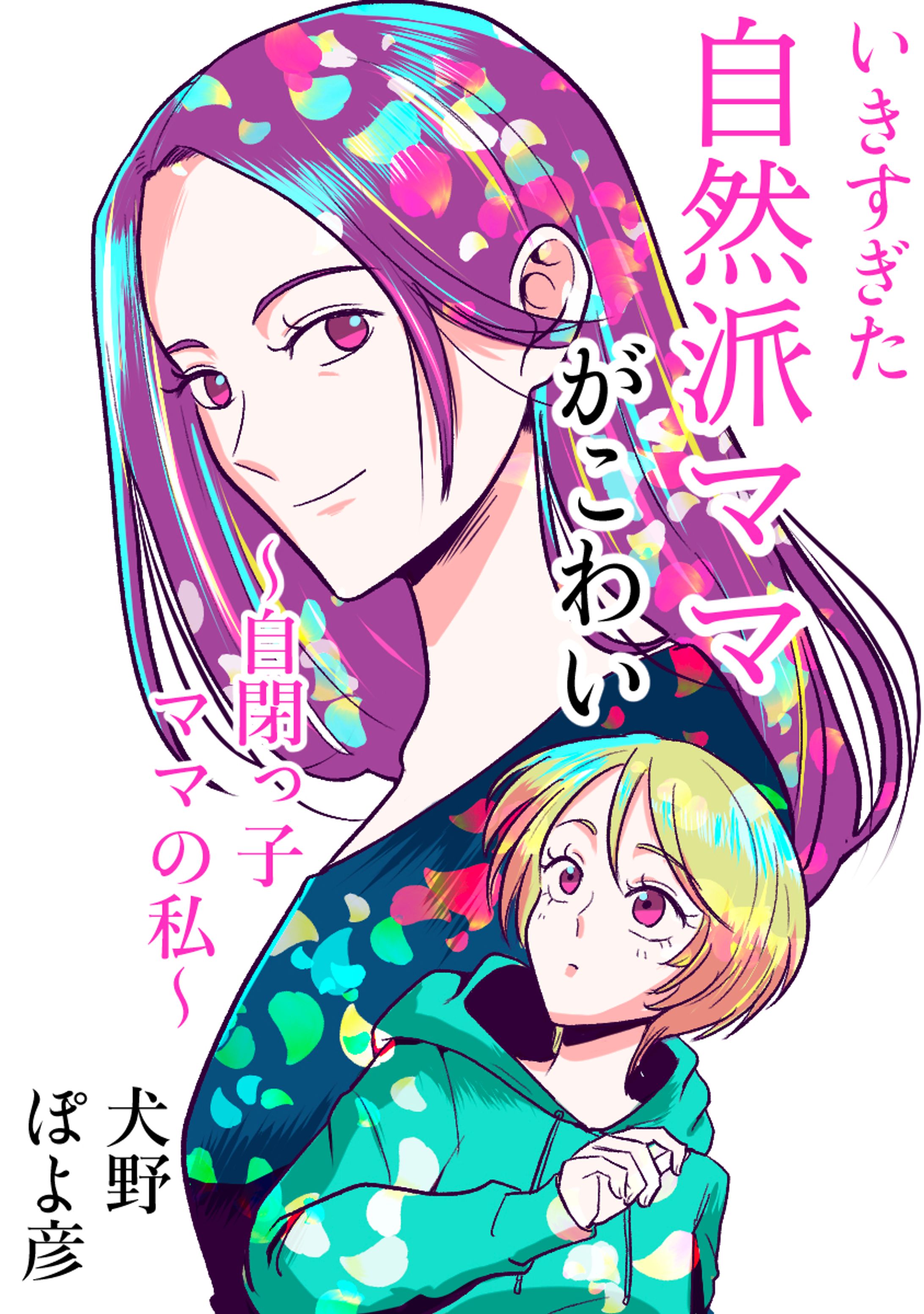 【WORK】Kindle電子書籍「いきすぎた自然派ママがこわい〜自閉っ子ママの私〜　表紙-1
