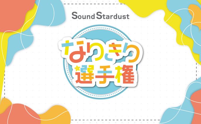 なりきり選手権　タイトルロゴ・配信背景