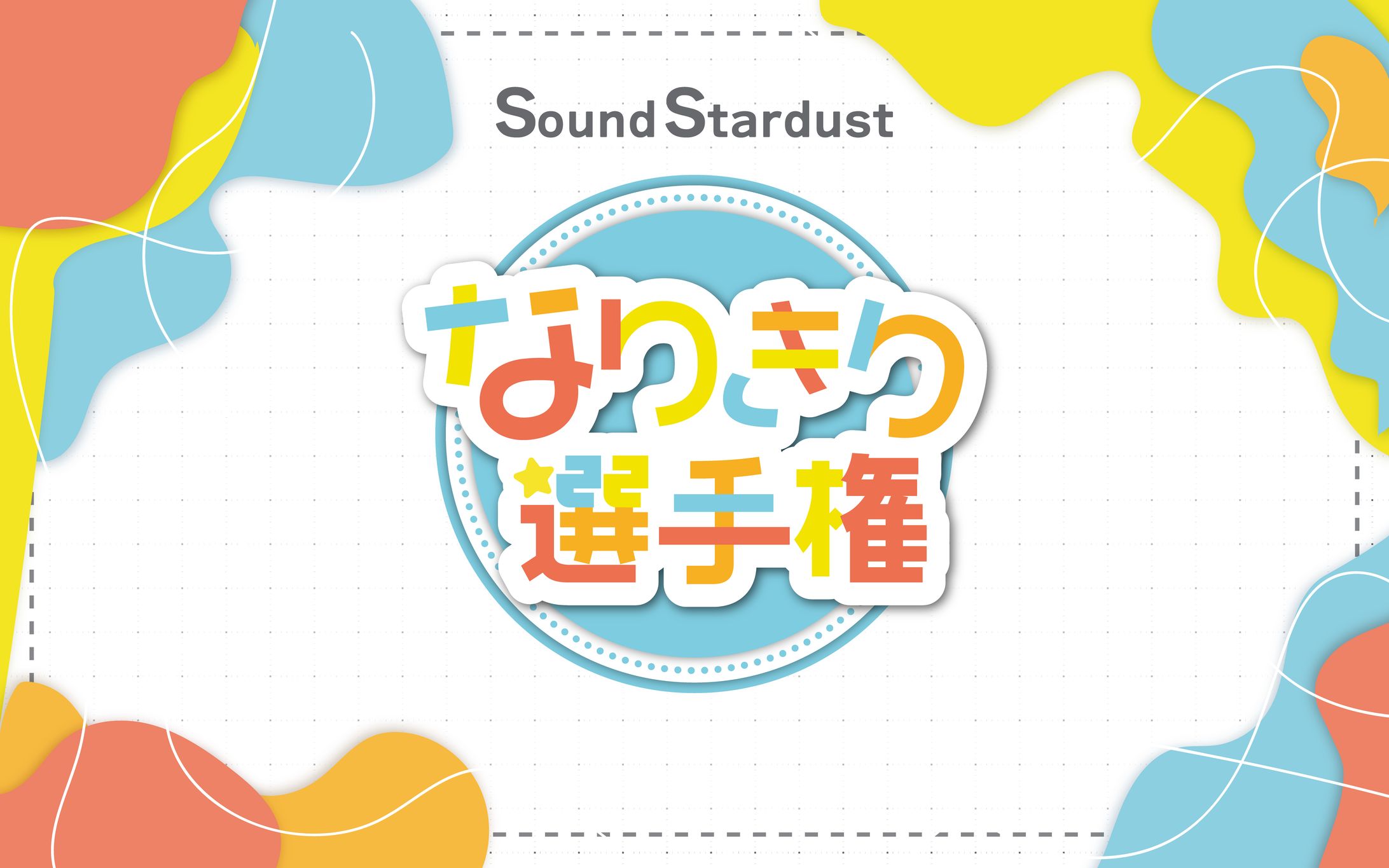 なりきり選手権　タイトルロゴ・配信背景-1